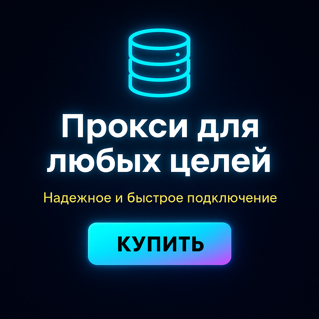 Прокси-сервер для социальных сетей